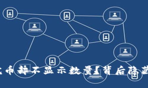 TP钱包为何买完币却不显示数量？背后隐藏的秘密是什么？